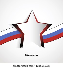 February 23. Greeting card design with star and Russian flag. Happy Defender of Fatherland Day. Vector graphic