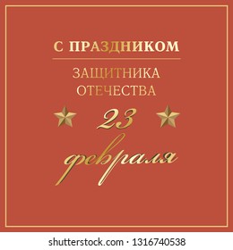 February 23. Greeting card design. February 23. Happy Defender of the Fatherland Day in Russian