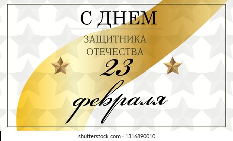 February 23. Greeting card design. February 23. Happy Defender of the Fatherland Day in Russian.