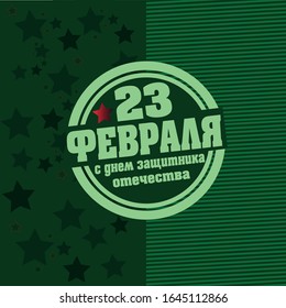 
23 de febrero. Diseño de tarjetas de felicitación.23 de febrero. Feliz Día del Defensor de la Patria"en ruso