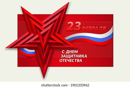 February 23. Greeting card design. Translation Russian inscriptions: 23rd of February. The Day of Defender of the Fatherland