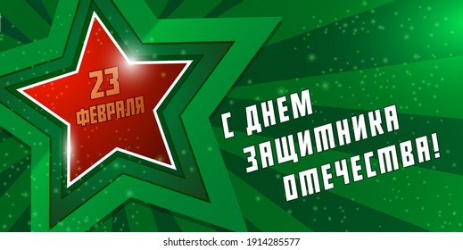 February 23. Greeting card design. "February 23. Happy Defender of the Fatherland Day" in Russian