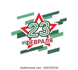 February 23. Greeting card design element. Defender of the Fatherland Day. Translation of Russian inscription: February 23. Vector illustration