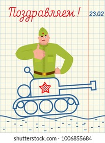 February 23. Hand drawing in notebook paper. Russian soldier thumbs up and winks Goes on tank. Military holiday in Russia. Greeting card. Russian text: Defenders of Fatherland Day