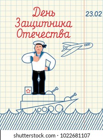 February 23. Hand drawing in notebook paper. Sailor thumbs up and winks. Military Ship and air force aviation. Military holiday in Russia. Greeting card. Russian text: Defenders of Fatherland Day
