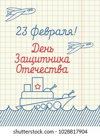 February 23. Hand drawing in notebook paper. Military Ship and air force aviation. Military holiday in Russia. Greeting card. Russian text: Defenders of Fatherland Day