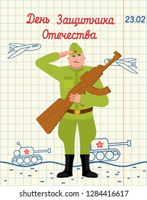 February 23. Hand drawing in notebook paper. Russian soldier and Wood gun toys. Military holiday in Russia. Greeting card. Russian text: Defenders of Fatherland Day