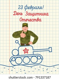 February 23. Hand drawing in notebook paper. Russian soldier thumbs up and winks Goes on tank. Military holiday in Russia. Greeting card. Russian text: Defenders of Fatherland Day