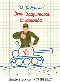 February 23. Hand drawing in notebook paper. Russian soldier thumbs up and winks Goes on tank. Military holiday in Russia. Greeting card. Russian text: Defenders of Fatherland Day