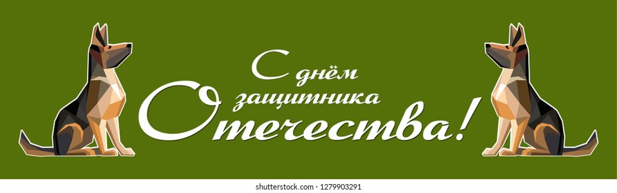 February 23. "Happy Defender of the Fatherland Day" in Russian. Russian national holiday on 23 February. Great gift card for men. Horizontal Banner. Web banner design background for header Templates.