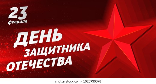 February 23. On a red background, with a red star. "February 23. Defender of the Fatherland Day in Russian