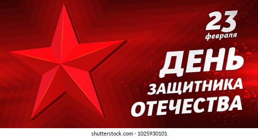 February 23. On a red background, with a red star. "February 23. Defender of the Fatherland Day in Russian