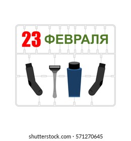 February 23. Plastic model kits. Socks, razor and shaving gel. Gift for men. military celebration in Russia. Defenders of Fatherland Day. Russian text: February 23