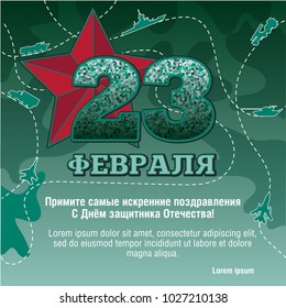 February 23 - postcard, banner or poster witn russian text. Cyrillic letters. English translation: February 23. Accept my sincere congratulations Happy Defender of the Fatherland!