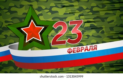 February 23, postcard, banner, web, decoration for the holiday. The developing flag of Russia. Green star, red inscription on camouflage background. 
