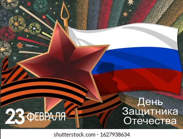 February 23 postcard with a star, St. George’s ribbon, salute, military man, Russian flag. Translation from Russian: February 23. Defender of the Fatherland Day.