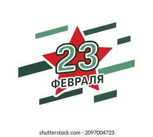 23 de febrero con una estrella roja. Día del Defensor de la Patria. Traducción de la inscripción en ruso: 23 de febrero. Ilustración del vector