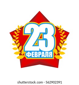 February 23. Red Star. Russian military national holiday. Defenders of Fatherland Day. Translation: February 23