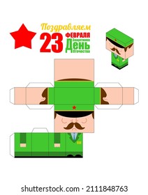 February 23. Soldier paper toy template. Military papercraft. Translation Russian: Day of Defenders of the Fatherland. February 23. Russian military man cut and fold scheme
