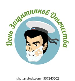 February 23. Soldier shave. Shaving foam on his face. Military holiday in Russia. Russian text: Defenders of Fatherland Day
