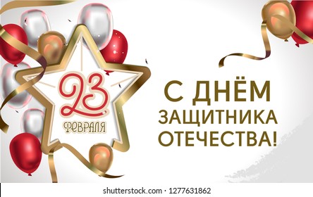 February 23 templateor banner. Defender of the Fatherland Day. Hand calligraphy with golden star and baloon. vector