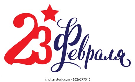 February 23 text Russian language translation. Red star symbol of Russian army Defender of Fatherland Day greeting card lettering. Isolated on white vector illustration