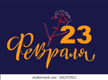 February 23 text translated from Russian. Day of defender of fatherland greeting card carnation flower silhouette. Vector illustration handwritten calligraphy