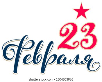 February 23 text translated from Russian. Defender of the Fatherland Day red star template greeting card. Isolated on white vector illustration