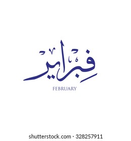 February in arabic calligraphy style it is a vector type file and can be used for calendar design it is reflecting the current season color