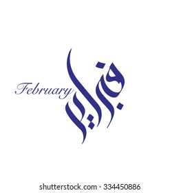 February in arabic calligraphy style it is a vector type file and can be used for calendar design it is reflecting the current season color