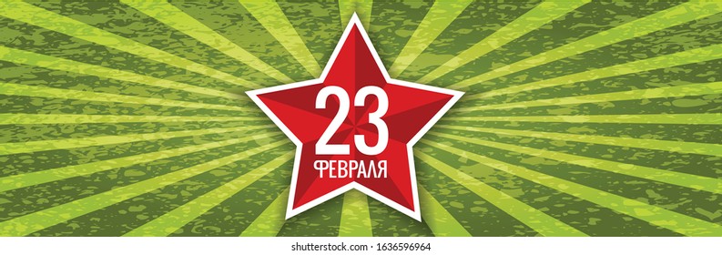 February holiday in Russia. Backgrounds text in Russian: "23 February '. Vector EPS 10.