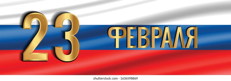 February holiday in Russia. Backgrounds text in Russian: "23 February'. Vector EPS 10.