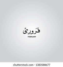 February month, Arabic and Urdu Calligraphy vector elements - Illustration