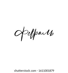 FEBRUARY. WINTER MONTH CYRILLIC VECTOR HAND LETTERING. WINTER MONTH TYPOGRAPHY