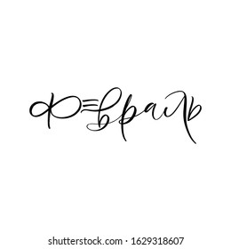 FEBRUARY. WINTER MONTH CYRILLIC VECTOR HAND LETTERING. WINTER MONTH TYPOGRAPHY