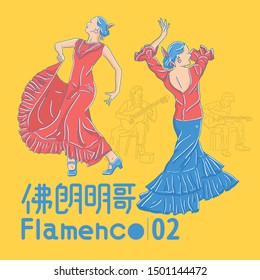 Female dancer dancing flamenco, vector illustration, Chinese word meaning "flamenco "