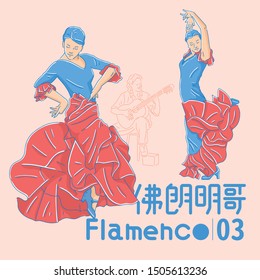 Female dancer dancing flamenco, vector illustration, Chinese word meaning "flamenco "