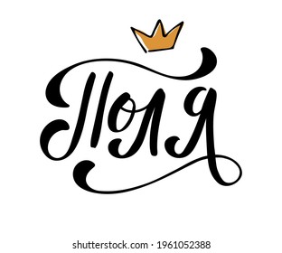 Female Russian names - Polina. In the technique of calligraphy. Cyrillic of Slavic names.