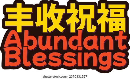 Feng Shou Zhu Fu - Abundant Blessings con letras de diseño vectorial. Emprender el espíritu de abundancia y bendiciones con esta cita china.