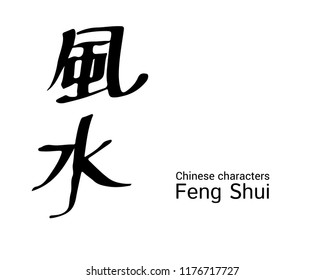 Feng Shui black and white hand written Chinese calligraphy lettering. Vector hieroglyph Chi text for poster, blank, postcard, card, t-shirt, invitation, poster, tattoo, banner template typography
