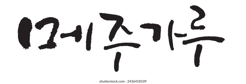 메주가루. Fermented Soybean powder. Korea calligraphy word. Calligraphy in Korean. 