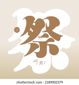 "festival" Chinese font design, Type Design, The layout of the text changes, Vector graphics