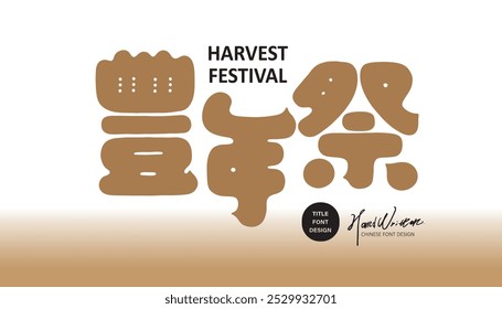 Festival, Chinese "Harvest Festival", Aboriginal activities, celebrations, title font design, cute style.