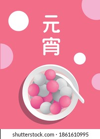 Festivals in China and Taiwan: Lantern Festival, delicious glutinous rice balls, graphic poster design, vector illustration, subtitle translation: Lantern Festival