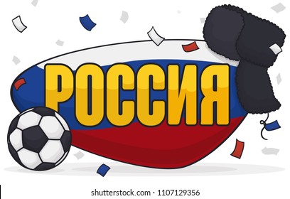 Festive banner with elements for International Soccer championship in Russia (written in Russian): soccer ball, ushanka, Russian flag inside sign with greeting and confetti.