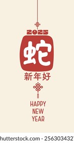 A festive Chinese New Year chinese calligraphy text that meaning "Happy New Year and Snake." Red and gold symbolize joy and prosperity, featuring elegant patterns and traditional charm 