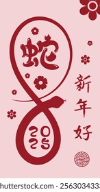 A festive Chinese New Year chinese calligraphy text that meaning "Happy New Year and Snake." Red and gold symbolize joy and prosperity, featuring elegant patterns and traditional charm 