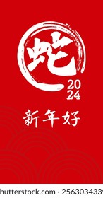 A festive Chinese New Year chinese calligraphy text that meaning "Happy New Year and Snake." Red and gold symbolize joy and prosperity, featuring elegant patterns and traditional charm 