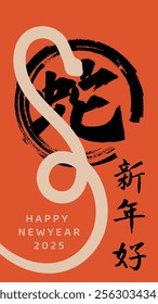 A festive Chinese New Year chinese calligraphy text that meaning "Happy New Year and Snake." Red and gold symbolize joy and prosperity, featuring elegant patterns and traditional charm 