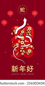 A festive Chinese New Year chinese calligraphy text that meaning "Happy New Year and Snake." Red and gold symbolize joy and prosperity, featuring elegant patterns and traditional charm 